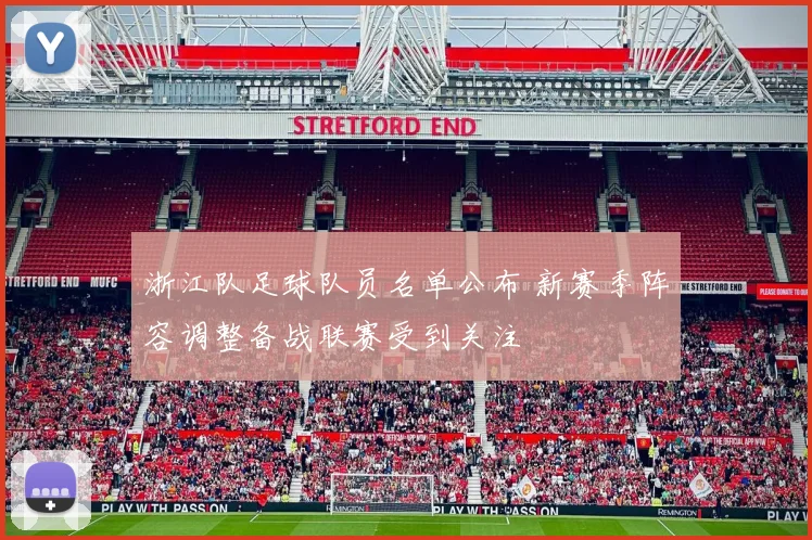 浙江队足球队员名单公布 新赛季阵容调整备战联赛受到关注