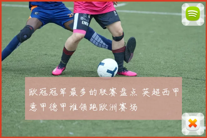 欧冠冠军最多的联赛盘点 英超西甲意甲德甲谁领跑欧洲赛场