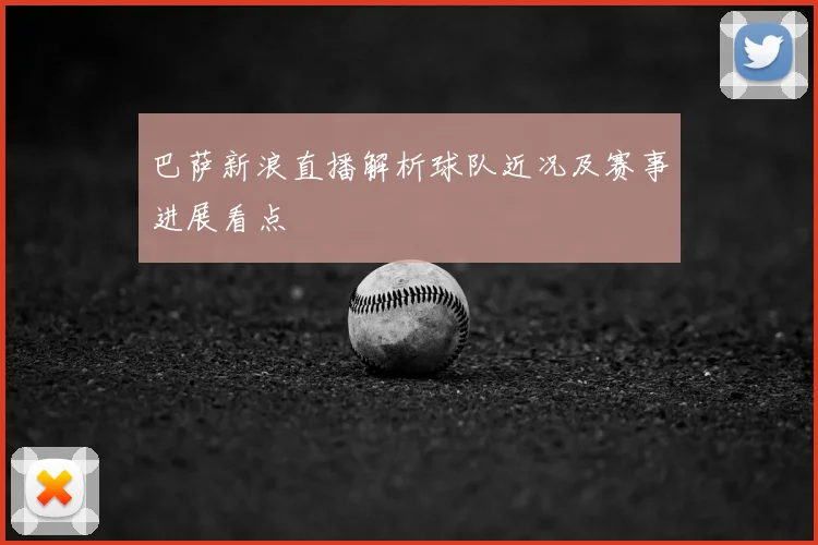 巴萨新浪直播解析球队近况及赛事进展看点