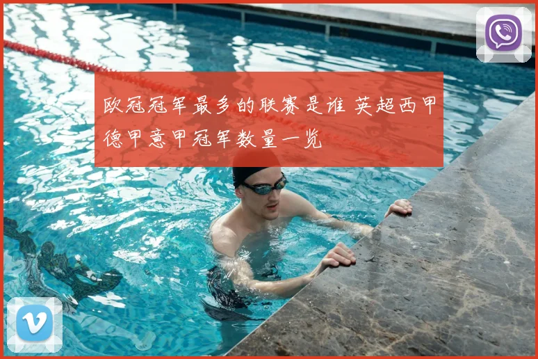 欧冠冠军最多的联赛是谁 英超西甲德甲意甲冠军数量一览