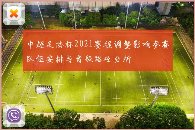 中超足协杯2021赛程调整影响参赛队伍安排与晋级路径分析