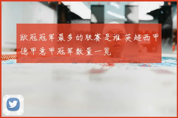 欧冠冠军最多的联赛是谁 英超西甲德甲意甲冠军数量一览