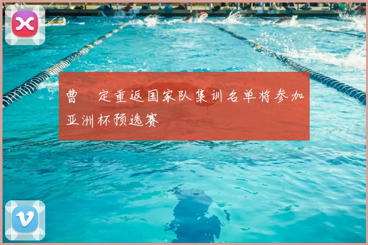 曹赟定重返国家队集训名单将参加亚洲杯预选赛