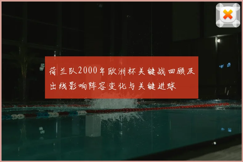 荷兰队2000年欧洲杯关键战回顾及出线影响阵容变化与关键进球