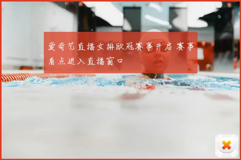 爱奇艺直播女排欧冠赛事开启 赛事看点进入直播窗口