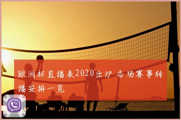 欧洲杯直播表2020出炉 各场赛事转播安排一览