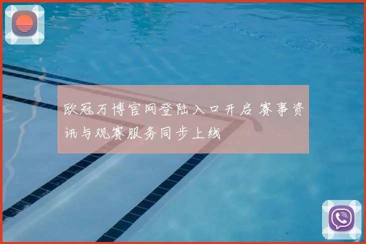 欧冠万博官网登陆入口开启 赛事资讯与观赛服务同步上线