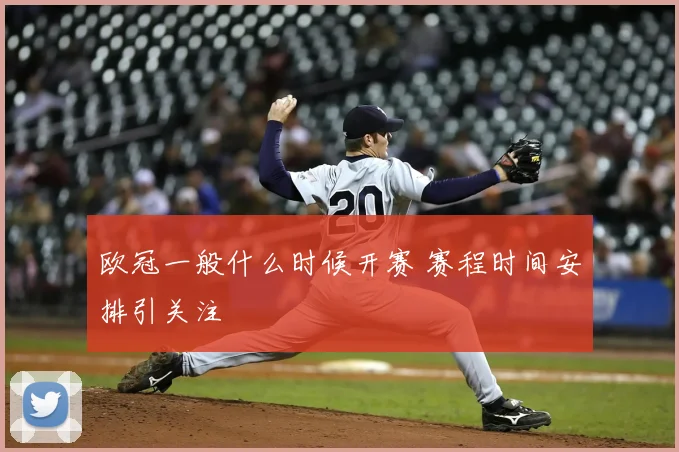 欧冠一般什么时候开赛 赛程时间安排引关注