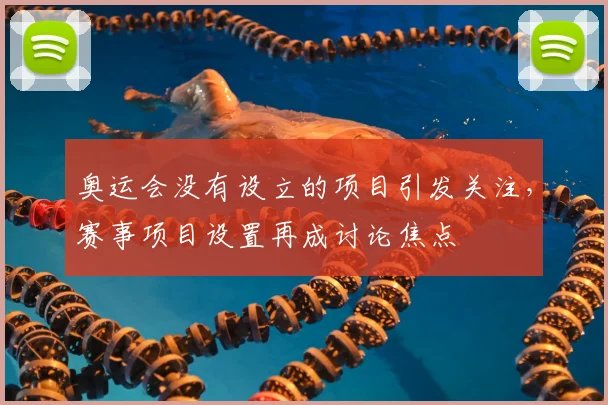 奥运会没有设立的项目引发关注，赛事项目设置再成讨论焦点