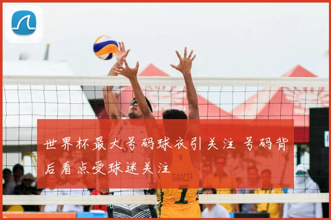 世界杯最大号码球衣引关注 号码背后看点受球迷关注
