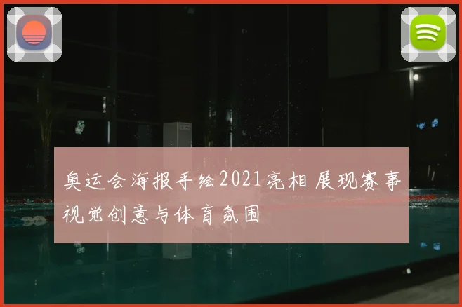 奥运会海报手绘2021亮相 展现赛事视觉创意与体育氛围