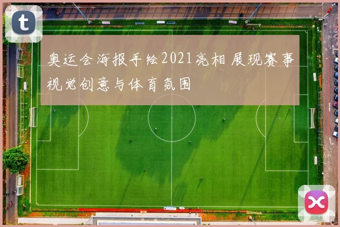 奥运会海报手绘2021亮相 展现赛事视觉创意与体育氛围