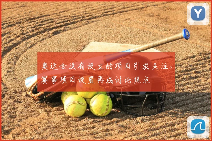 奥运会没有设立的项目引发关注,赛事项目设置再成讨论焦点