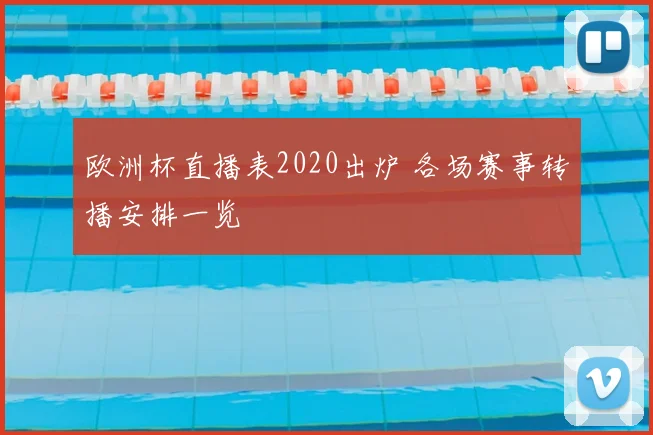 欧洲杯直播表2020出炉 各场赛事转播安排一览